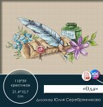 Схема для вышивания Серебрянникова Юлия #55995
