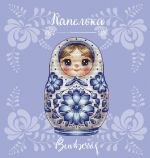 Схема для вышивания Горбикова Лидия #56574