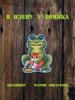 Схема для вышивания Филатова Мария (AnyKeyGirl) #56794