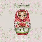 Схема для вышивания Горбикова Лидия #57067