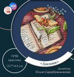 Схема для вышивания Серебрянникова Юлия #57092