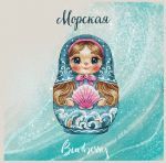 Схема для вышивания Горбикова Лидия #57336