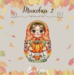 Схема для вышивания Горбикова Лидия #57689