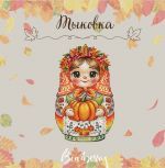 Схема для вышивания Горбикова Лидия #57691