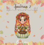 Схема для вышивания Горбикова Лидия #57692