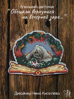 Схема для вышивания Киселева Нина #57780