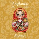 Схема для вышивания Горбикова Лидия #57982