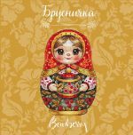 Схема для вышивания Горбикова Лидия #57983