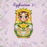 Схема для вышивания Горбикова Лидия #58370