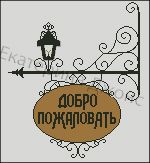 Схема для вышивания Джонс Екатерина #8835